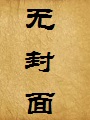极品大富翁(极品公子同人)